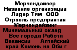 Мерчендайзер › Название организации ­ Лидер Тим, ООО › Отрасль предприятия ­ Мерчендайзинг › Минимальный оклад ­ 1 - Все города Работа » Вакансии   . Алтайский край,Камень-на-Оби г.